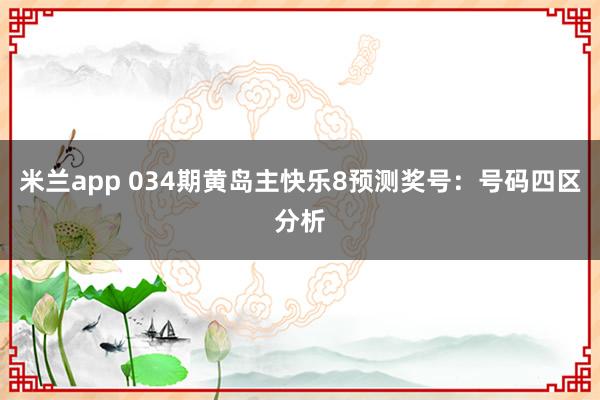 米兰app 034期黄岛主快乐8预测奖号:号码四区分析