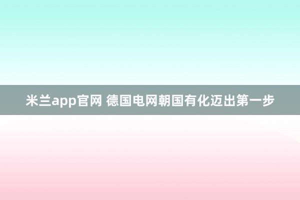 米兰app官网 德国电网朝国有化迈出第一步