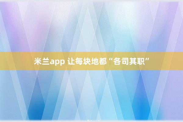 米兰app 让每块地都“各司其职”