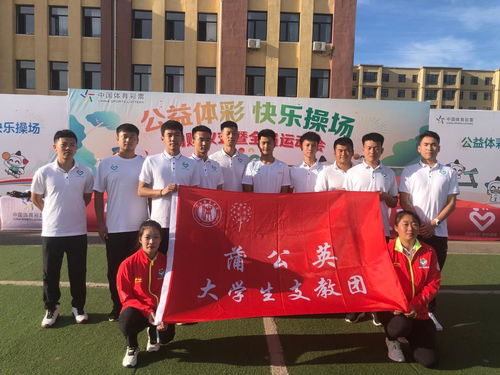 公益体彩 快乐操场项目走进朝阳中心小学