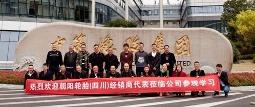 朝阳轮胎工厂参观纪实 四川省代理商见证品质与创新