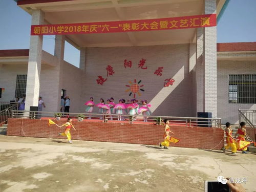 朝阳小学2018“庆六一”文艺汇演在朝阳中心小学举行